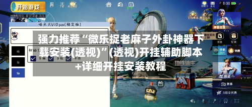 强力推荐“微乐捉老麻子外卦神器下载安装(透视)”(透视)开挂辅助脚本+详细开挂安装教程