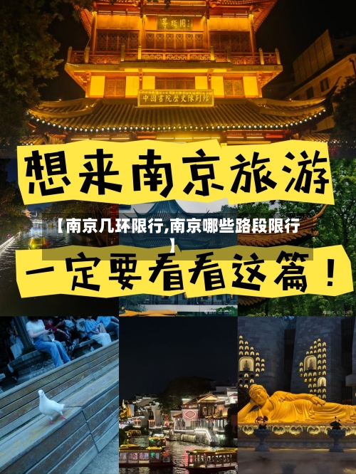 【南京几环限行,南京哪些路段限行】