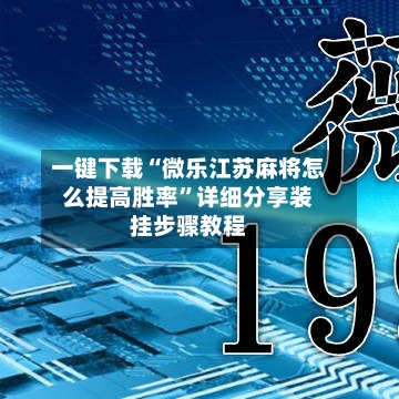 一键下载“微乐江苏麻将怎么提高胜率”详细分享装挂步骤教程