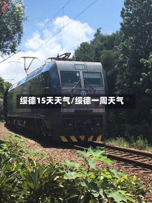 绥德15天天气/绥德一周天气