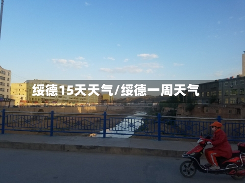 绥德15天天气/绥德一周天气