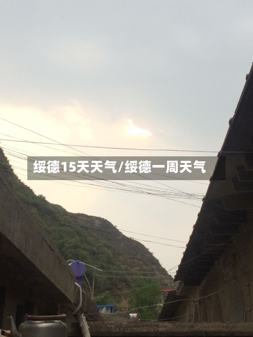 绥德15天天气/绥德一周天气