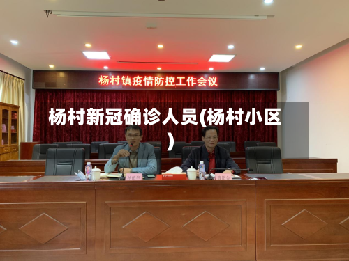 杨村新冠确诊人员(杨村小区)