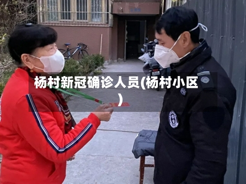 杨村新冠确诊人员(杨村小区)