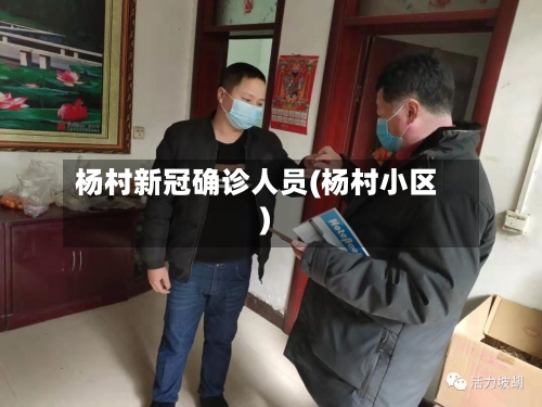 杨村新冠确诊人员(杨村小区)