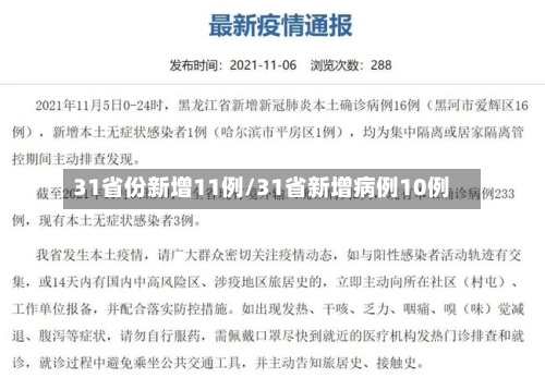 31省份新增11例/31省新增病例10例