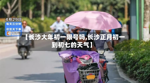 【长沙大年初一限号吗,长沙正月初一到初七的天气】