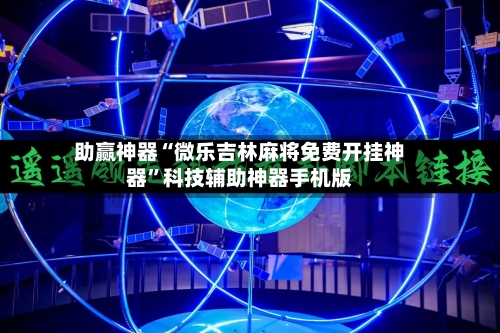 助赢神器“微乐吉林麻将免费开挂神器”科技辅助神器手机版