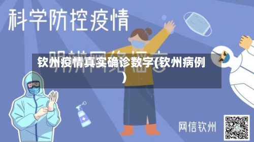 钦州疫情真实确诊数字(钦州病例)