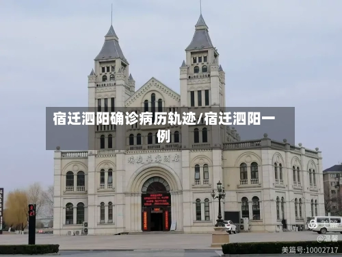 宿迁泗阳确诊病历轨迹/宿迁泗阳一例