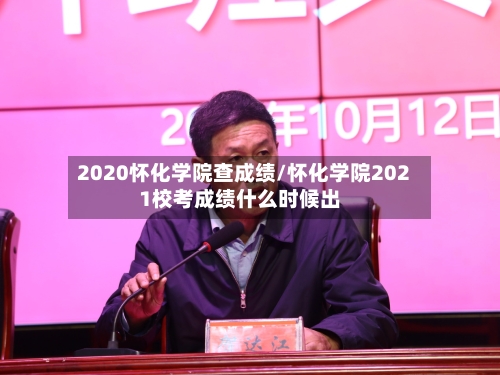 2020怀化学院查成绩/怀化学院2021校考成绩什么时候出