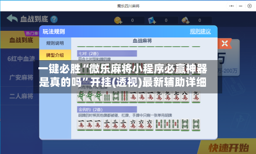 一键必胜“微乐麻将小程序必赢神器是真的吗”开挂(透视)最新辅助详细