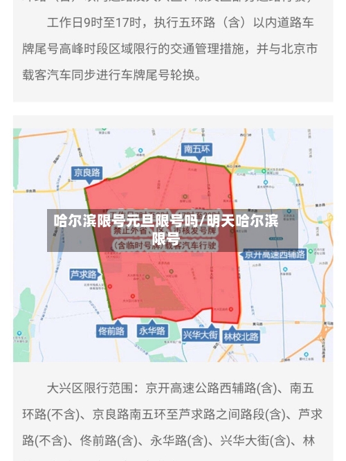 哈尔滨限号元旦限号吗/明天哈尔滨限号