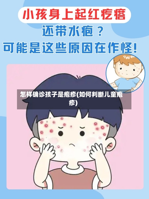 怎样确诊孩子是疱疹(如何判断儿童疱疹)