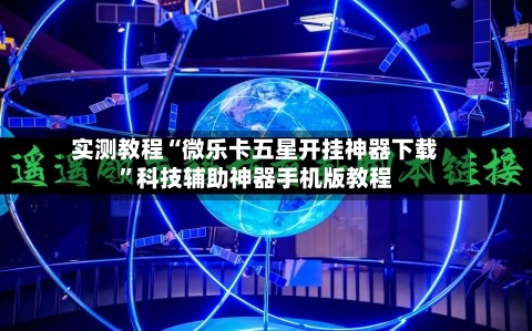 实测教程“微乐卡五星开挂神器下载”科技辅助神器手机版教程