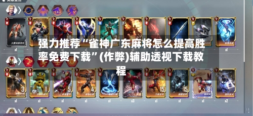 强力推荐“雀神广东麻将怎么提高胜率免费下载”(作弊)辅助透视下载教程