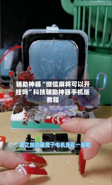 辅助神器“微信麻将可以开挂吗”科技辅助神器手机版教程