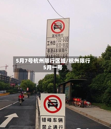 5月7号杭州限行区域/杭州限行5月一号