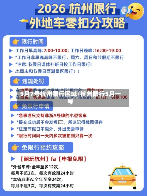 5月7号杭州限行区域/杭州限行5月一号