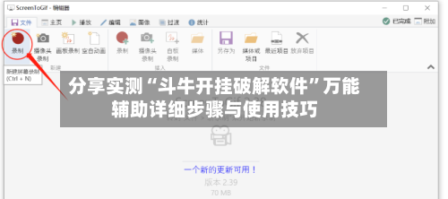 分享实测“斗牛开挂破解软件”万能辅助详细步骤与使用技巧