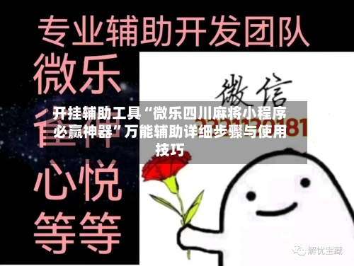 开挂辅助工具“微乐四川麻将小程序必赢神器”万能辅助详细步骤与使用技巧