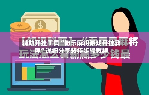 辅助开挂工具“微乐麻将游戏开挂教程”详细分享装挂步骤教程