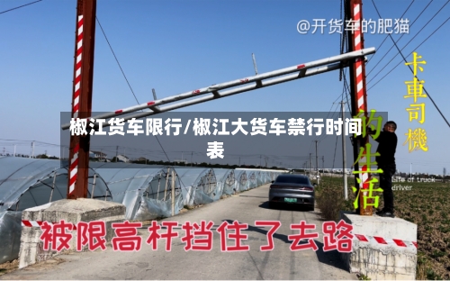 椒江货车限行/椒江大货车禁行时间表