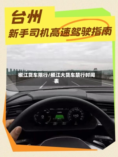 椒江货车限行/椒江大货车禁行时间表