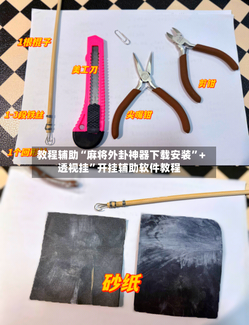 教程辅助“麻将外卦神器下载安装”+透视挂”开挂辅助软件教程