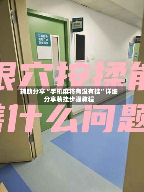 辅助分享“手机麻将有没有挂”详细分享装挂步骤教程