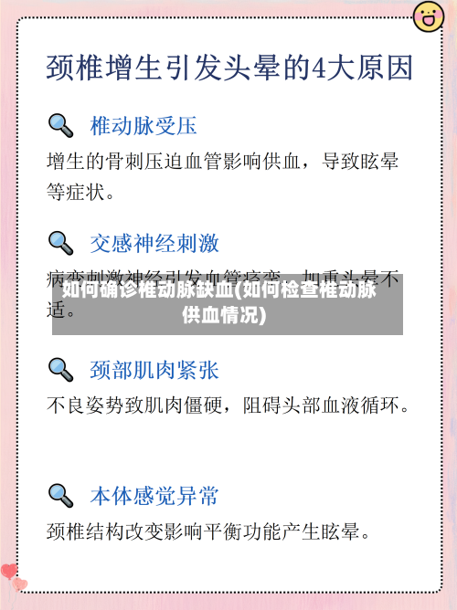 如何确诊椎动脉缺血(如何检查椎动脉供血情况)
