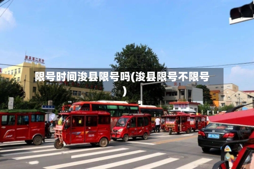 限号时间浚县限号吗(浚县限号不限号)