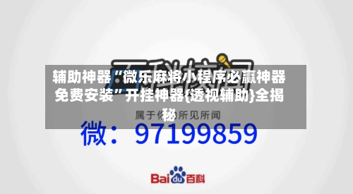 辅助神器“微乐麻将小程序必赢神器免费安装”开挂神器{透视辅助}全揭秘
