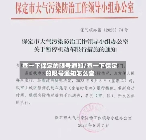 查一下保定的限号通知/查一下保定的限号通知怎么查