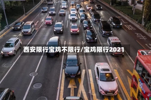 西安限行宝鸡不限行/宝鸡限行2021