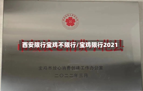 西安限行宝鸡不限行/宝鸡限行2021