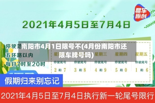 南阳市4月1日限号不(4月份南阳市还限车牌号吗)