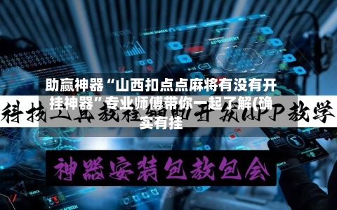 助赢神器“山西扣点点麻将有没有开挂神器”专业师傅带你一起了解(确实有挂