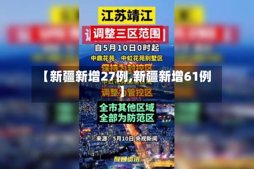 【新疆新增27例,新疆新增61例】