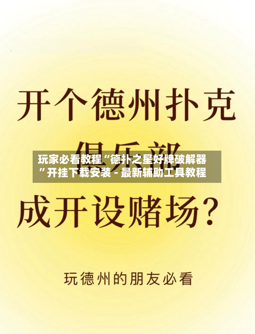 玩家必看教程“德扑之星好牌破解器”开挂下载安装 - 最新辅助工具教程