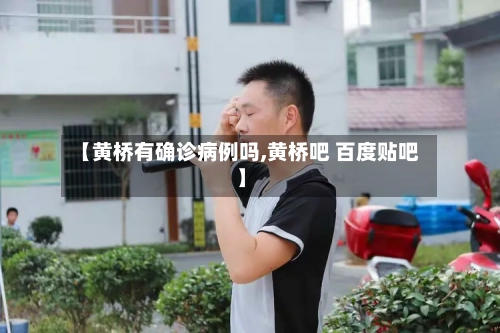 【黄桥有确诊病例吗,黄桥吧 百度贴吧】