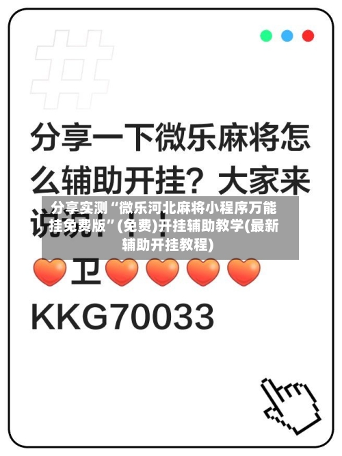 分享实测“微乐河北麻将小程序万能挂免费版”(免费)开挂辅助教学(最新辅助开挂教程)