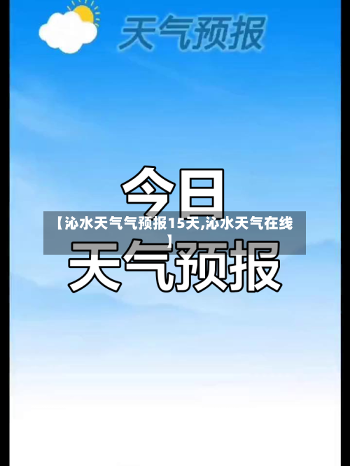 【沁水天气气预报15天,沁水天气在线】