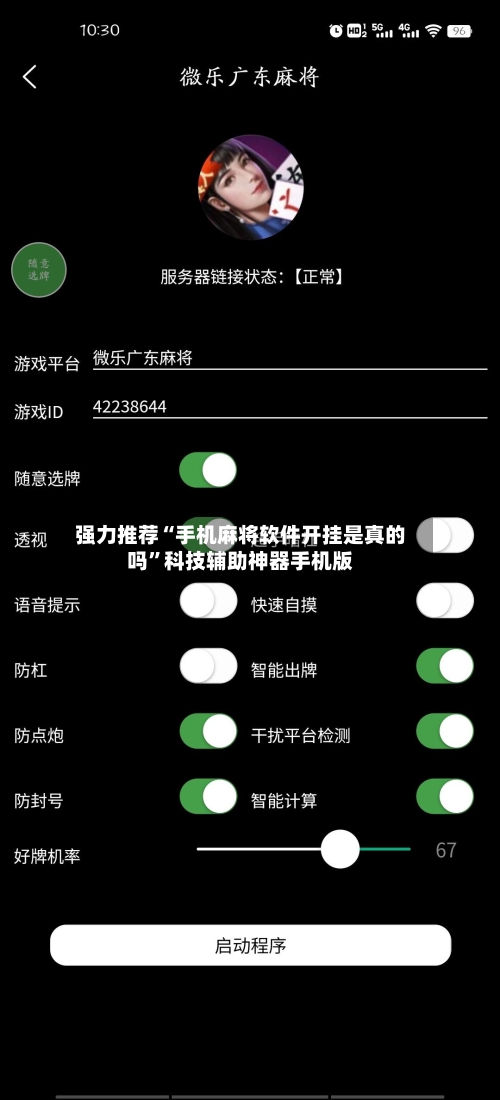 强力推荐“手机麻将软件开挂是真的吗”科技辅助神器手机版