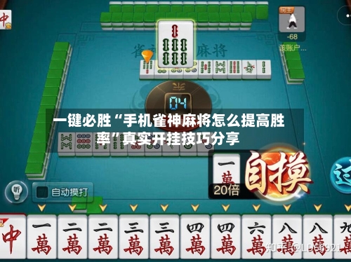 一键必胜“手机雀神麻将怎么提高胜率”真实开挂技巧分享