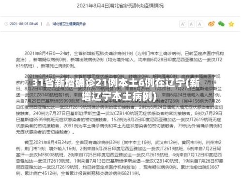 31省新增确诊21例本土6例在辽宁(新增辽宁本土病例)