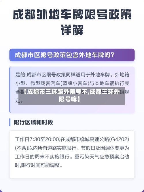 【成都市三环路外限号不,成都三环外限号嘛】