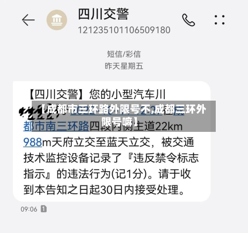 【成都市三环路外限号不,成都三环外限号嘛】