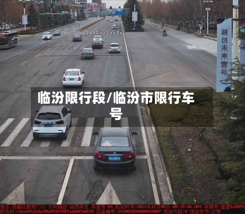 临汾限行段/临汾市限行车号