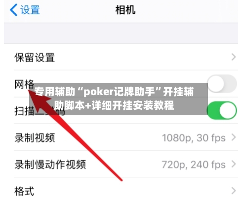 专用辅助“poker记牌助手”开挂辅助脚本+详细开挂安装教程